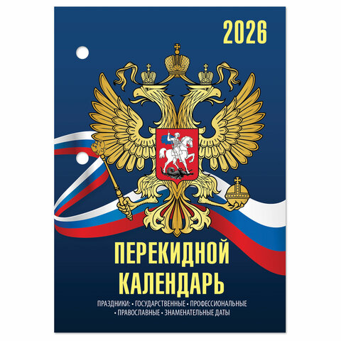 Календарь настольный перекидной на 2026 г., 160 л., блок офсет, 4 КРАСКИ, STAFF, «СИМВОЛИКА»