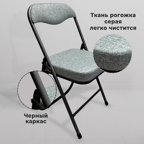Стул складной для дома и офиса РС04К комфортчерный каркасрогожка светло-серая