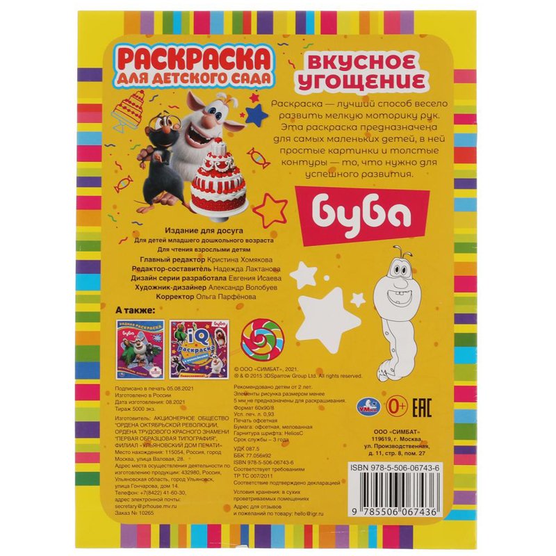 Раскраска А4 Умка «Раскраска для детского сада. Буба», 8стр. 