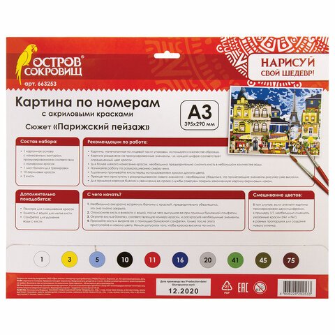 Картина по номерам А3, ОСТРОВ СОКРОВИЩ «Парижский пейзаж», акриловые краски, картон, 2 кисти