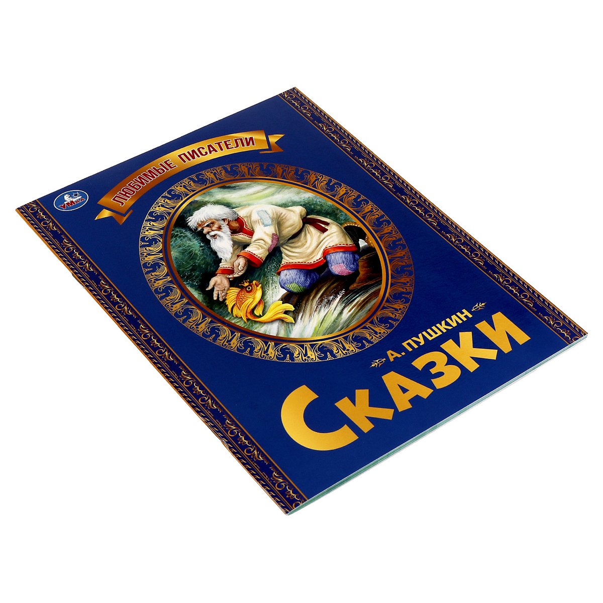 превью Книга Умка 197×260, «Любимые писатели. А. С. Пушкин», 32стр. 