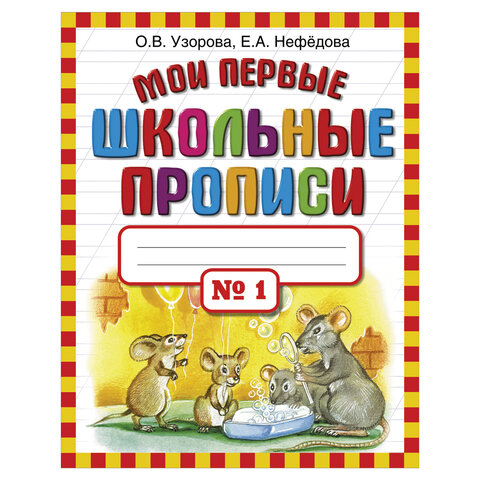 превью Прописи «Мои первые школьные прописи. 1 часть», Узорова О. В. 