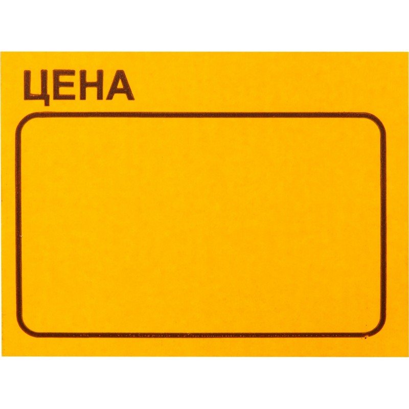 Этикет-лента Цена 35×25мм, оранжевая 250шт/рул, 5 рул/уп