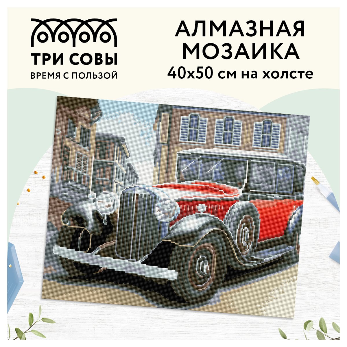 Алмазная мозаика ТРИ СОВЫ «Ретроавтомобиль», 40×50см, холст, картонная коробка с пластиковой ручкой
