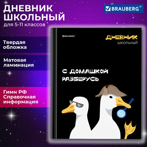 Дневник 5-11 класс 48 л., твердый, BRAUBERG, матовая ламинация, с подсказом, «Гуси»
