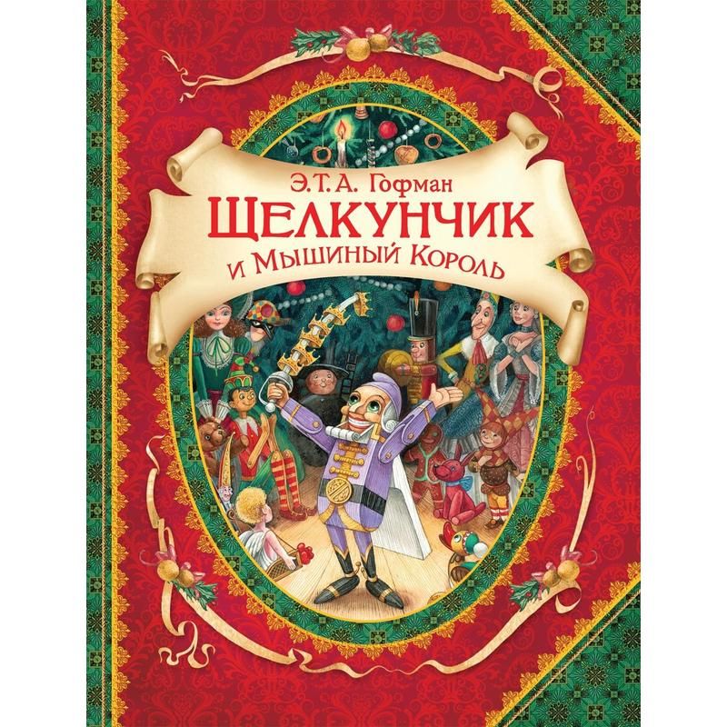 превью Книга Росмэн Щелкунчик и мышиный король Гофман Э. Т. А