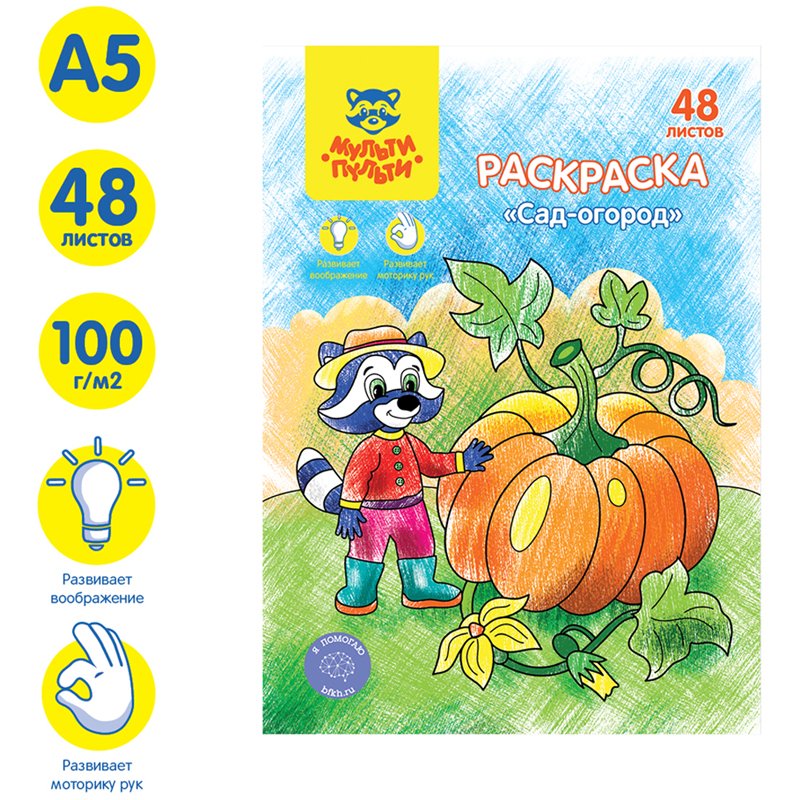 Раскраска А5, Мульти-Пульти «Сад-огород», 48л., в папке