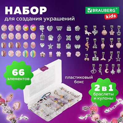 Набор для создания бижутерии и украшений 66 элементов Ассорти в пластиковом боксе, бусины, шармы, BRAUBERG KIDS