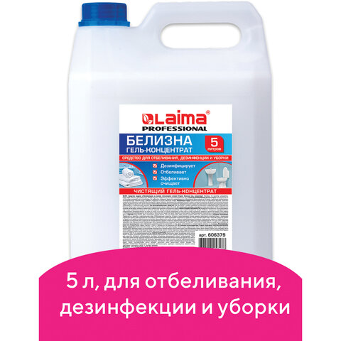 Средство для отбеливания, дезинфекции и уборки 5 л БЕЛИЗНА-ГЕЛЬ, LAIMA PROFESSIONAL, 606379