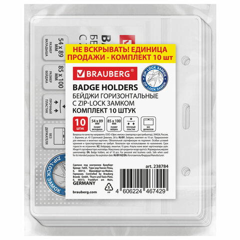 Бейджи горизонтальные с ZIP-LOCK-замком (54×89 мм)КОМПЛЕКТ 10 шт. без держателяBRAUBERG238784