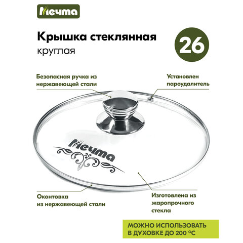 Крышка стеклянная 26 см с пароотводом, жаропрочное стекло до 200 °С, нержавеющая сталь