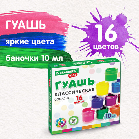 превью Гуашь BRAUBERG KIDS «NEW», 16 цветов по 10 мл