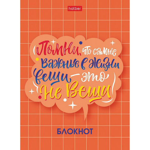 Блокнот МАЛЫЙ ФОРМАТ (105×145 мм) А6, 48 л., скоба, мелованная бумага, клетка, HATBER, «О главном! » (8 дизайнов)