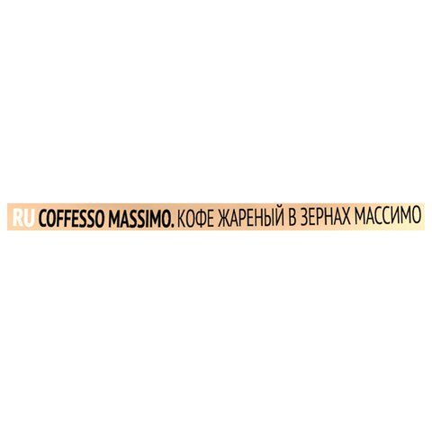 Кофе в зернах COFFESSO «Massimo» 100% арабика, 1 кг