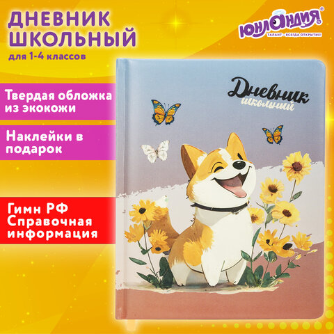 превью Дневник 1-4 класс 48 л., кожзам (твердая с поролоном), печать, наклейки, ЮНЛАНДИЯ, «Собачка»