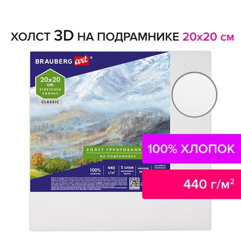 Холст 3D на подрамнике BRAUBERG ART CLASSIC 20×20см, 440г/м, грунт, 100% хлопок мелкое зерно