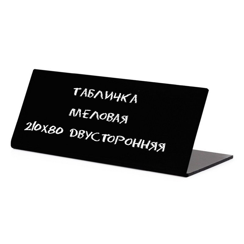 Подставка настольная для презентаций 210х80 мм двусторонняя