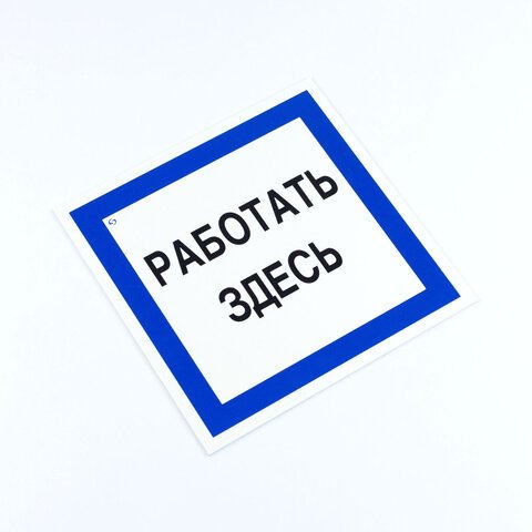 Знак безопасности вспомогательный «Работать здесь», 200×200*2 мм, пластик, A20