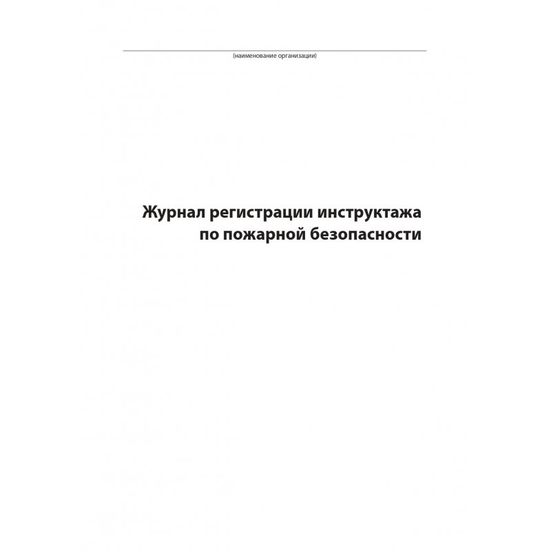 Журнал регистрации инструктажа по пожарной безопасности (96 листов, сшивка, обложка бумвинил)