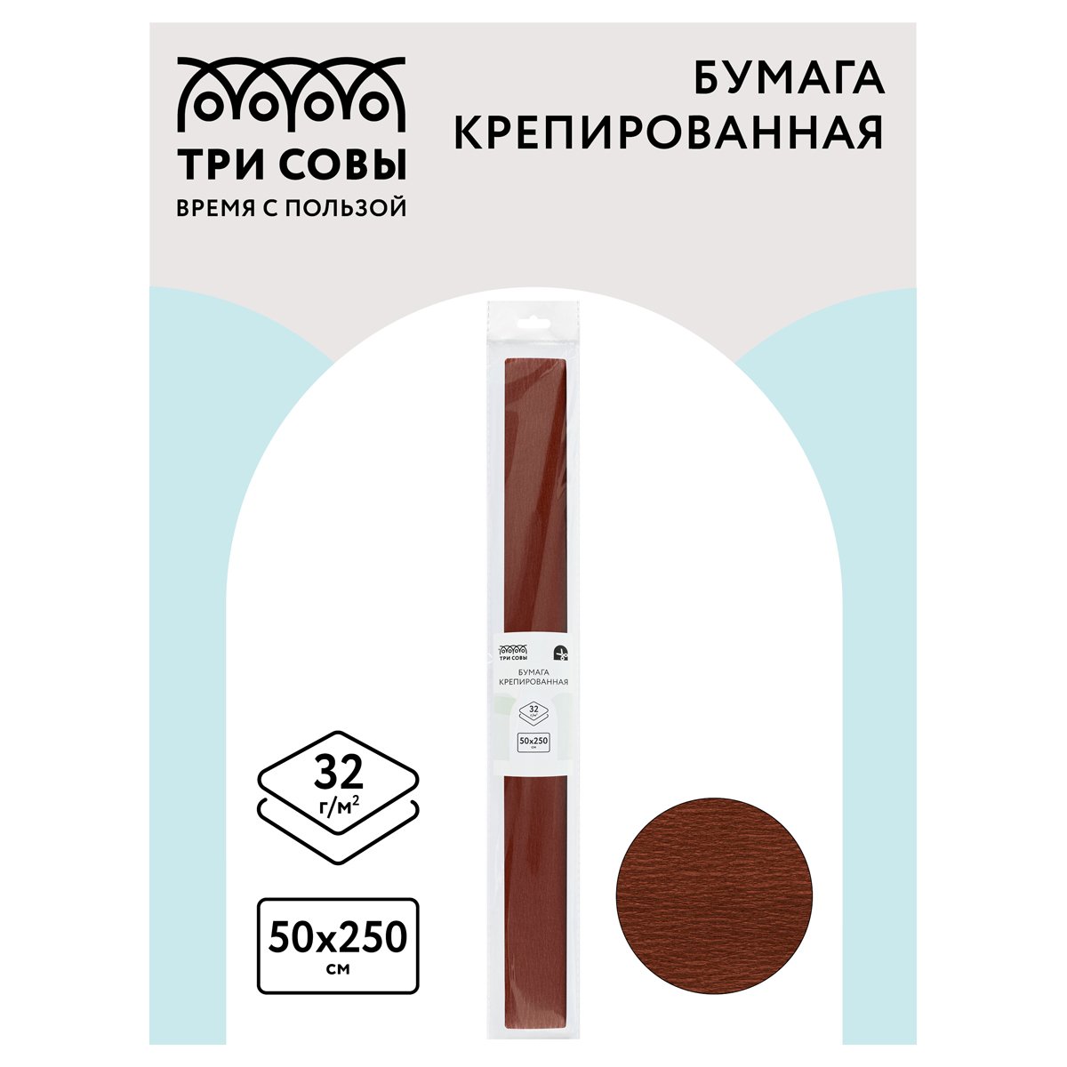 Бумага крепированная ТРИ СОВЫ, 50×250см, 32г/м2, коричневая, в рулоне, пакет с европодвесом
