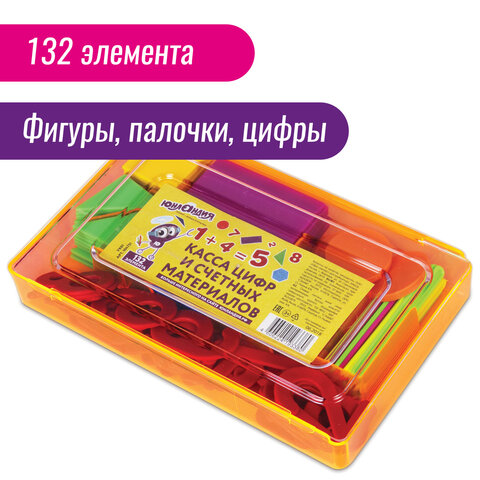 Касса цифр и счетных материалов ЮНЛАНДИЯ «Легкий счёт», 132 элемента, пенал