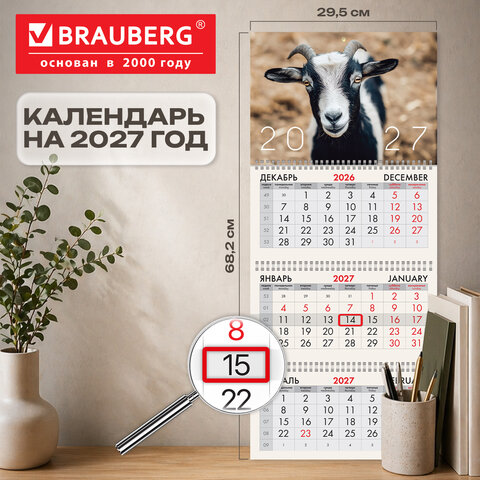 Календарь квартальный 2027 г., 3 блока, 3 гребня, бегунок, офсет, BRAUBERG, «Символ года»