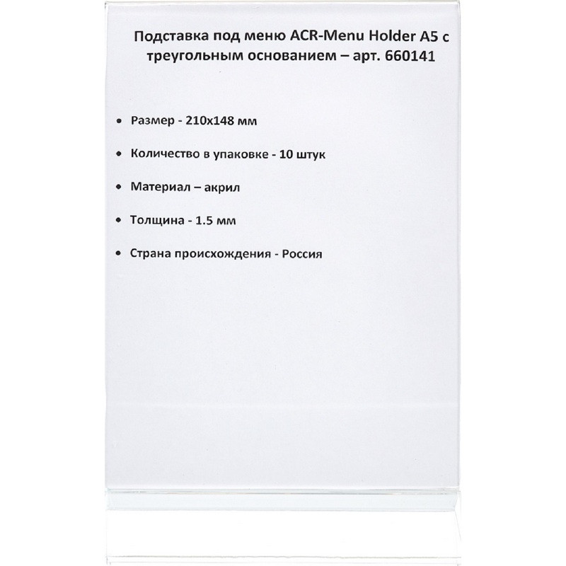 Подставка под меню ACR-Menu Holder А5 с треугольным основанием (10 штук в упаковке)