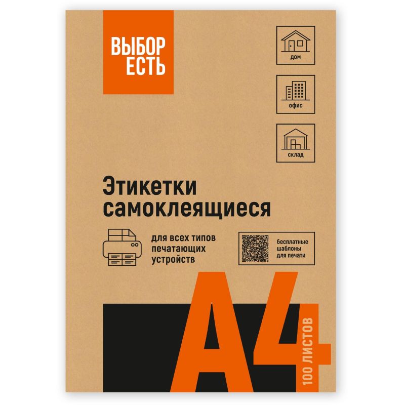 Этикетки самоклеящиеся Attache Economy (Выбор есть) 105х148 мм 4 штуки на листе белые (100 листов в упаковке)