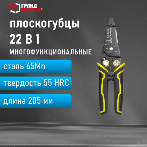 Плоскогубцы многофункциональные 22 в 1205 мммарганцевая сталь 65MnГРАНДМАСТЕРPL-205671261