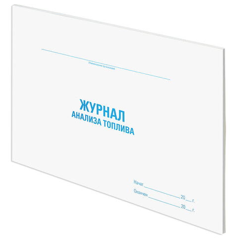 Журнал анализа топлива, 48 л., картон, офсет, А4 (292×200 мм), STAFF