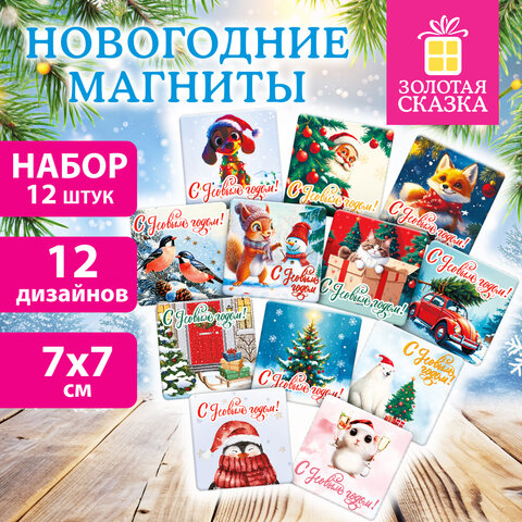 Магниты новогодние НАБОР 12 шт, 7×7 см, «Веселый Новый Год», ЗОЛОТАЯ СКАЗКА