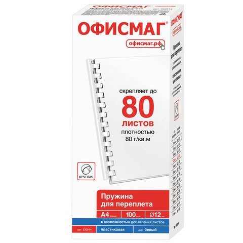 Пружины пласт. д/переплета ОФИСМАГ, КОМПЛЕКТ 100шт, 12 мм (для сшивания 56-80л), белые