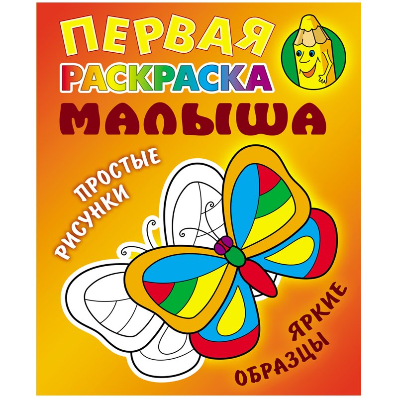 превью Первая раскраска малыша А5, Книжный Дом «Простые рисунки. Бабочка», 8стр. 