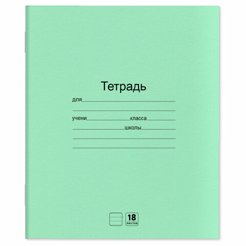 Тетради ДЭК 18 л. КОМПЛЕКТ 20 шт. с ЗЕЛЁНОЙ обложкой, ЮНЛАНДИЯ, линия