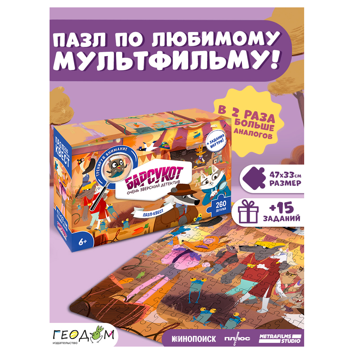 Пазл-квест ГЕОДОМ «Барсукот. Очень зверский детектив», 260 эл., картонная коробка