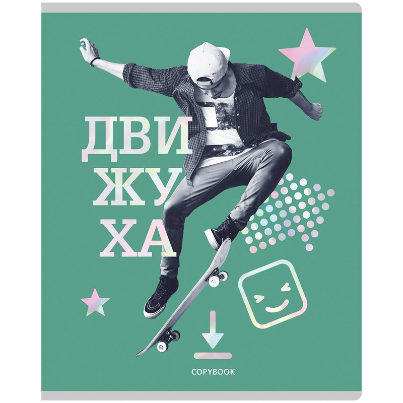 Тетрадь 96л., А5, клетка BG «Движуха», тиснение голографической фольгой