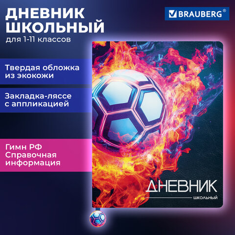 Дневник 1-11 класс 48 л., кожзам (твердая с поролоном), печать, ляссе с аппликацией, BRAUBERG, «Футбол»