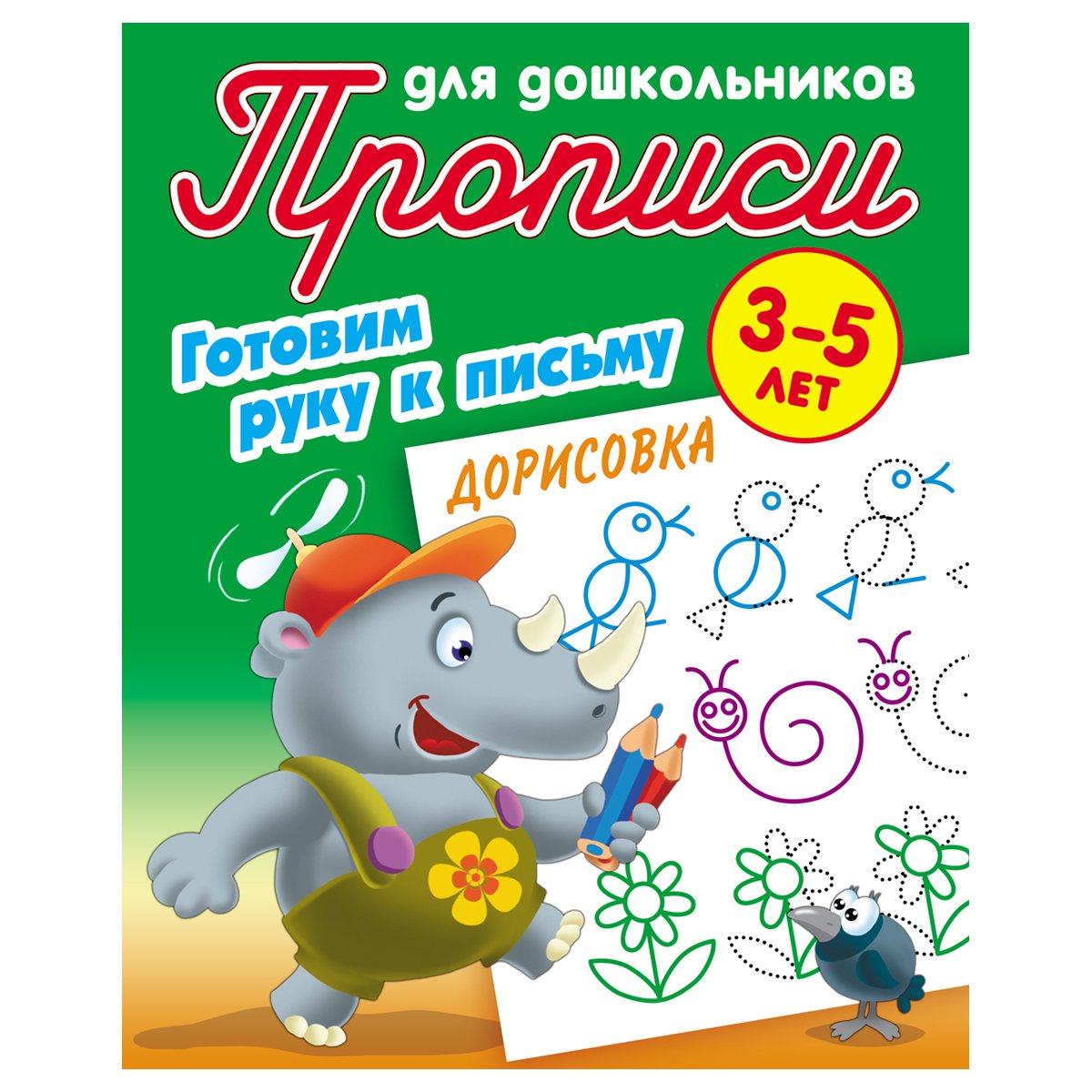 превью Прописи для дошкольников, А5, 3-5 лет Книжный Дом «Готовим руку к письму. Дорисовка», 8стр. 
