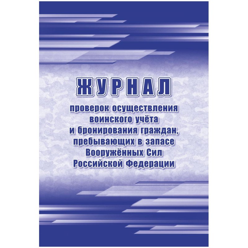 превью Журнал пров. осуществ. воин. учета и брониров. граждан, в запасе ВС РФ, А4.64стр