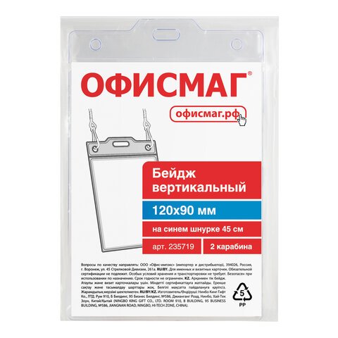 Бейдж вертикальный БОЛЬШОЙ (120×90 мм), на синем шнурке 45 см, 2 карабина, ОФИСМАГ