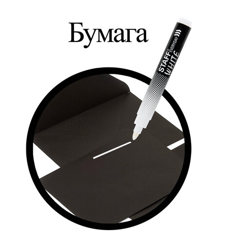 Маркер перманентный STAFF «EVERYDAY PM-200», БЕЛЫЙ, круглый наконечник 3 мм