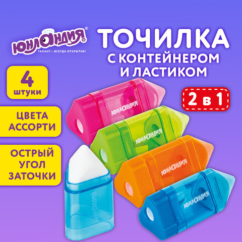 Точилка ЮНЛАНДИЯ «Карандашик» с контейнером и ластиком 2 в 1, НАБОР 4 ШТУКИ