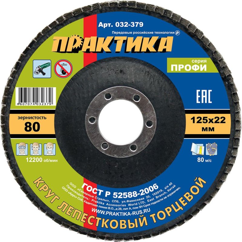 Круг лепестковый торцевой ПРАКТИКА Профи d125×22.2мм, Р80, КЛТ1 (032-379)