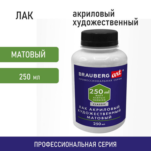 Лак акриловый матовый художественный, в бутылке, 250 мл, BRAUBERG ART CLASSIC