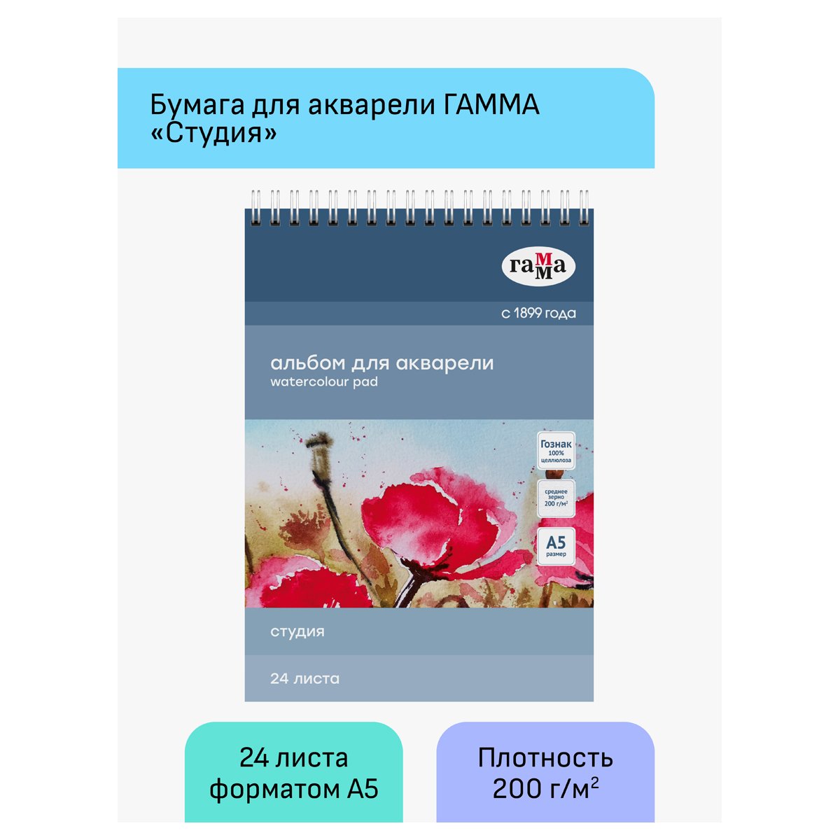 Альбом для акварели 24л., А5, на спирали Гамма «Студия», 200г/м2, среднее зерно