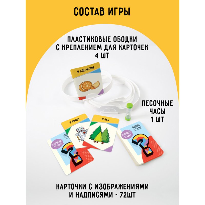 Настольная игра ТРИ СОВЫ «Попробуй угадай за 60 секунд», 2 уровень сложности, с пластиковыми ободками и песочными часами
