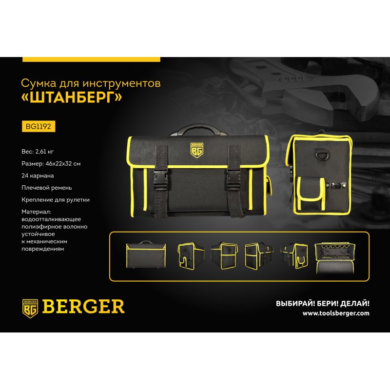 Сумка для инструментов 46×22x32 см ШТАНБЕРГ BERGER BG1192