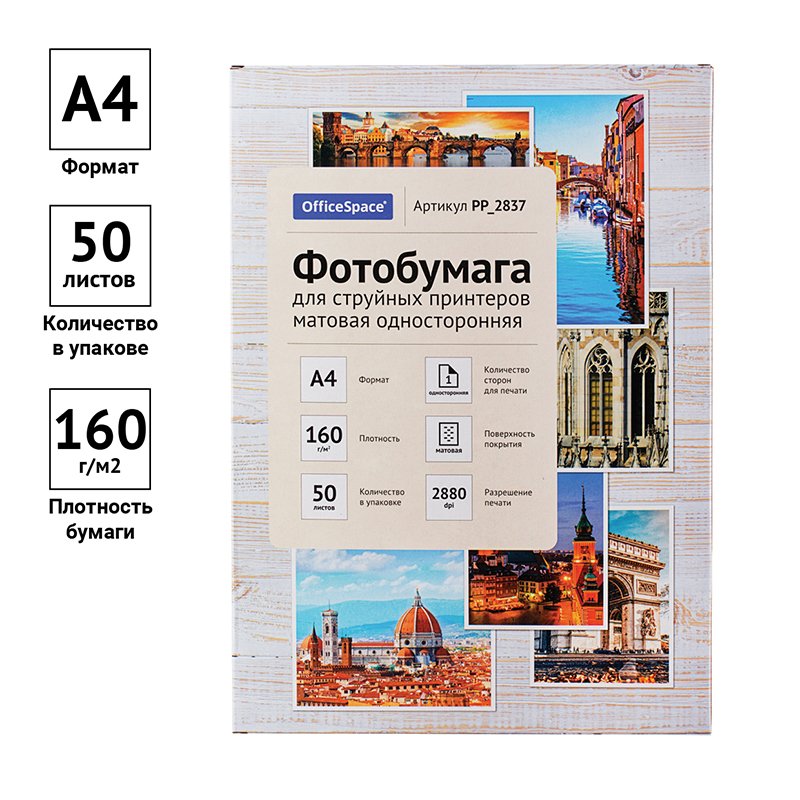 Фотобумага А4 для стр. принтеров OfficeSpace, 160г/м2 (50л) мат. одн. 