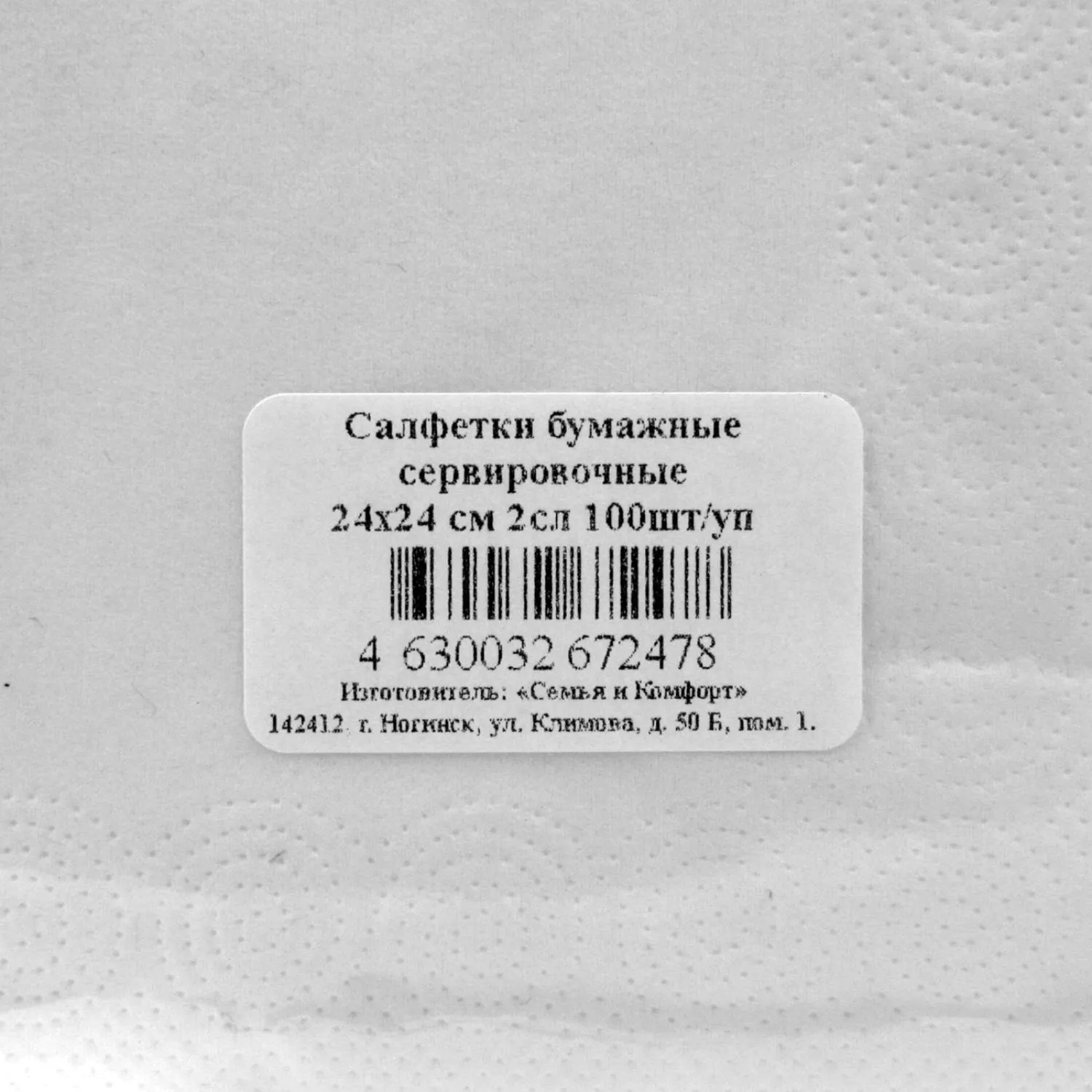 Салфетки бумажные сервировочные 24×24 см 2сл 100шт/уп
