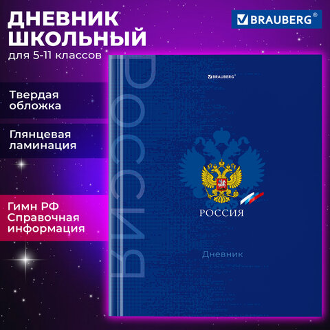 превью Дневник 5-11 класс 48 л., твердый, BRAUBERG, глянцевая ламинация, с подсказом, «Символика»
